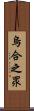 烏合之眾 Scroll