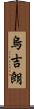 烏吉朗 Scroll