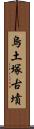 烏土塚古墳 Scroll