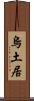 烏土居 Scroll