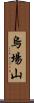 烏場山 Scroll