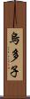 烏多子 Scroll