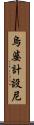 烏婆計設尼 Scroll