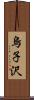 烏子沢 Scroll