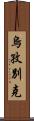 烏孜別克 Scroll