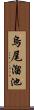 烏尾溜池 Scroll