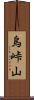 烏峠山 Scroll