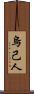 烏己人 Scroll