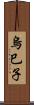 烏巳子 Scroll