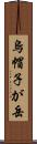 烏帽子が岳 Scroll