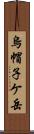 烏帽子ケ岳 Scroll