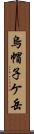 烏帽子ケ岳 Scroll