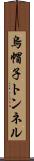 烏帽子トンネル Scroll