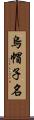 烏帽子名 Scroll