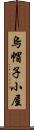 烏帽子小屋 Scroll