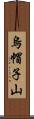 烏帽子山 Scroll