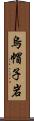 烏帽子岩 Scroll