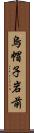 烏帽子岩前 Scroll