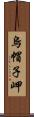 烏帽子岬 Scroll