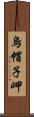 烏帽子岬 Scroll