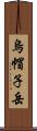 烏帽子岳 Scroll