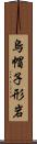 烏帽子形岩 Scroll