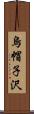 烏帽子沢 Scroll