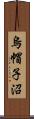 烏帽子沼 Scroll