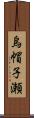 烏帽子瀬 Scroll