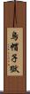 烏帽子獄 Scroll