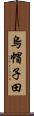 烏帽子田 Scroll