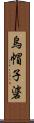 烏帽子碆 Scroll