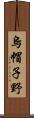 烏帽子野 Scroll