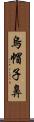 烏帽子鼻 Scroll