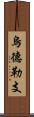 烏德勒支 Scroll