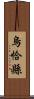 烏恰縣 Scroll