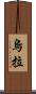 烏拉 Scroll