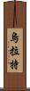 烏拉特 Scroll