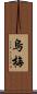 烏梅 Scroll