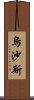 烏沙斯 Scroll