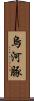 烏河豚 Scroll