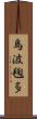 烏波毱多 Scroll