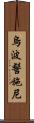 烏波髻施尼 Scroll