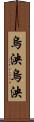 烏泱烏泱 Scroll