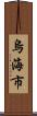 烏海市 Scroll