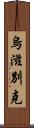 烏滋別克 Scroll