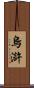 烏滸 Scroll