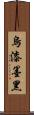 烏漆墨黑 Scroll