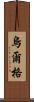 烏爾格 Scroll