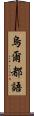 烏爾都語 Scroll